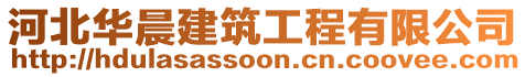 河北華晨建筑工程有限公司