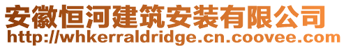 安徽恒河建筑安裝有限公司