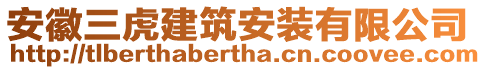 安徽三虎建筑安裝有限公司