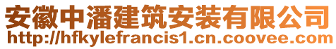 安徽中潘建筑安裝有限公司