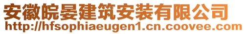 安徽皖晏建筑安裝有限公司