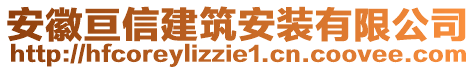 安徽亙信建筑安裝有限公司