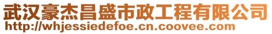 武漢豪杰昌盛市政工程有限公司