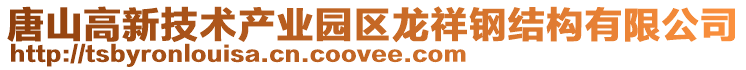 唐山高新技術(shù)產(chǎn)業(yè)園區(qū)龍祥鋼結(jié)構(gòu)有限公司