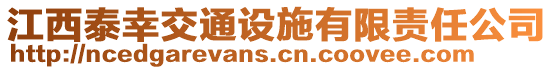 江西泰幸交通設(shè)施有限責(zé)任公司