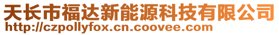 天長市福達新能源科技有限公司