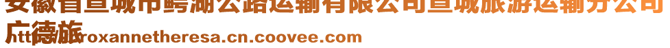 安徽省宣城市鱷湖公路運輸有限公司宣城旅游運輸分公司
廣德旅