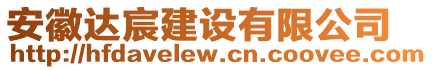 安徽達(dá)宸建設(shè)有限公司