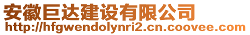 安徽巨達建設有限公司