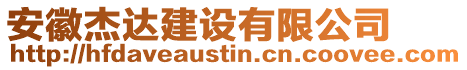 安徽杰達(dá)建設(shè)有限公司