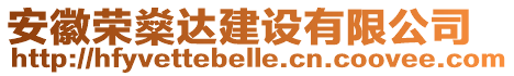 安徽榮燊達(dá)建設(shè)有限公司