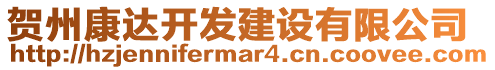 賀州康達(dá)開(kāi)發(fā)建設(shè)有限公司