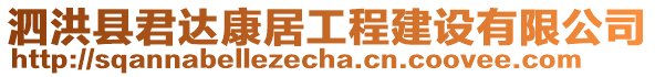 泗洪縣君達康居工程建設(shè)有限公司