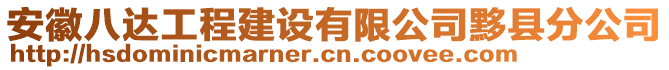 安徽八達(dá)工程建設(shè)有限公司黟縣分公司