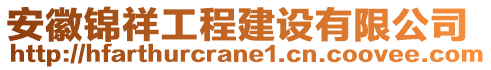 安徽錦祥工程建設(shè)有限公司