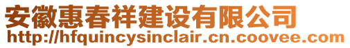 安徽惠春祥建設有限公司