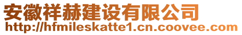 安徽祥赫建設(shè)有限公司