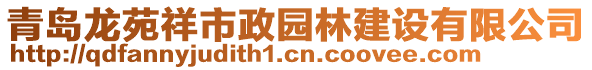 青島龍苑祥市政園林建設有限公司