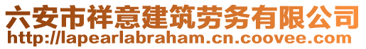 六安市祥意建筑勞務(wù)有限公司