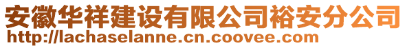 安徽華祥建設有限公司裕安分公司