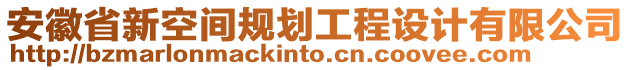 安徽省新空間規(guī)劃工程設計有限公司