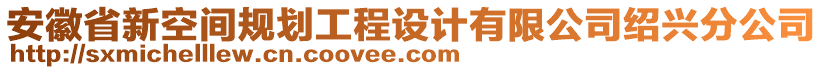 安徽省新空間規(guī)劃工程設(shè)計(jì)有限公司紹興分公司