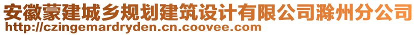 安徽蒙建城鄉(xiāng)規(guī)劃建筑設(shè)計(jì)有限公司滁州分公司