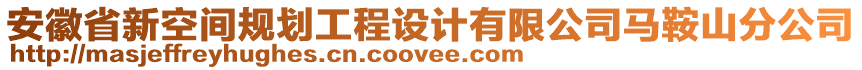 安徽省新空間規(guī)劃工程設計有限公司馬鞍山分公司