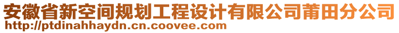 安徽省新空間規(guī)劃工程設(shè)計有限公司莆田分公司