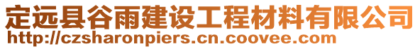 定远县谷雨建设工程材料有限公司