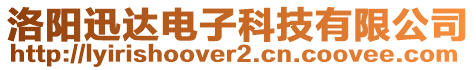 洛陽迅達電子科技有限公司