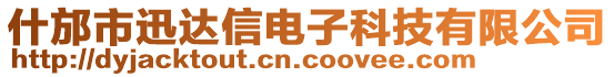 什邡市迅達信電子科技有限公司