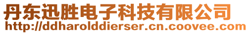 丹东迅胜电子科技有限公司