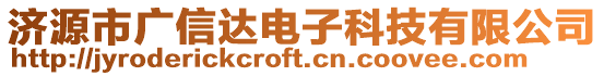 济源市广信达电子科技有限公司