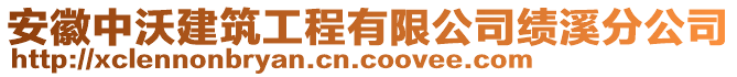 安徽中沃建筑工程有限公司績溪分公司