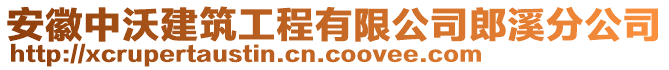 安徽中沃建筑工程有限公司郎溪分公司