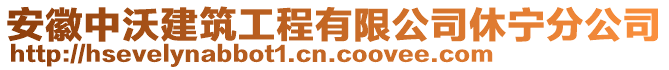 安徽中沃建筑工程有限公司休寧分公司