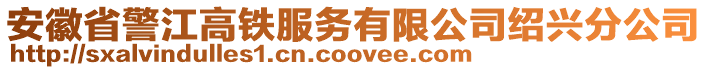 安徽省警江高鐵服務(wù)有限公司紹興分公司