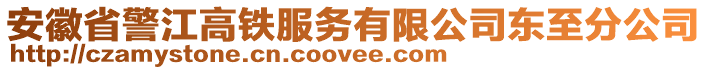 安徽省警江高鐵服務(wù)有限公司東至分公司