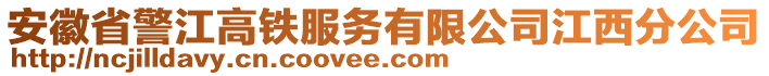 安徽省警江高鐵服務(wù)有限公司江西分公司