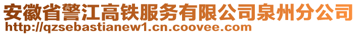 安徽省警江高鐵服務(wù)有限公司泉州分公司