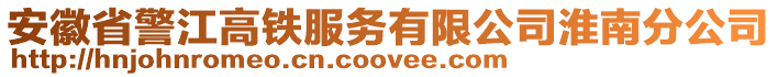 安徽省警江高鐵服務(wù)有限公司淮南分公司