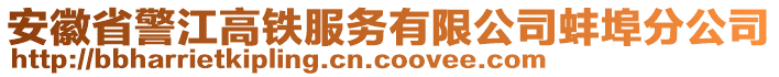 安徽省警江高鐵服務(wù)有限公司蚌埠分公司