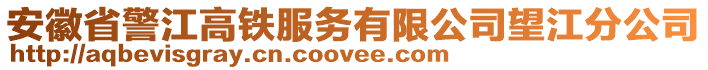 安徽省警江高鐵服務(wù)有限公司望江分公司