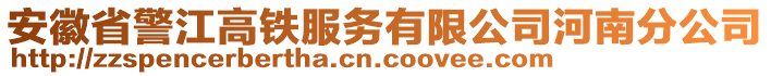 安徽省警江高鐵服務(wù)有限公司河南分公司