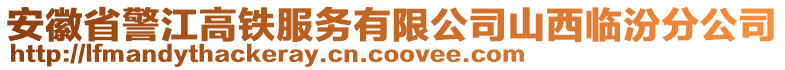 安徽省警江高鐵服務(wù)有限公司山西臨汾分公司