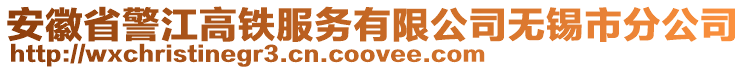 安徽省警江高鐵服務有限公司無錫市分公司