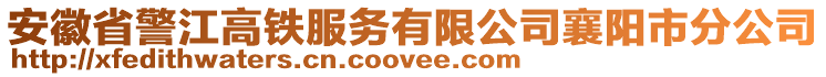 安徽省警江高鐵服務有限公司襄陽市分公司