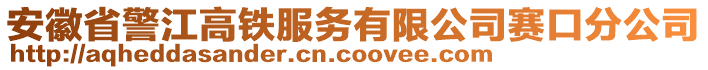 安徽省警江高鐵服務(wù)有限公司賽口分公司