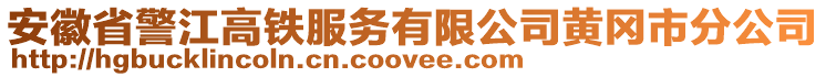 安徽省警江高鐵服務(wù)有限公司黃岡市分公司